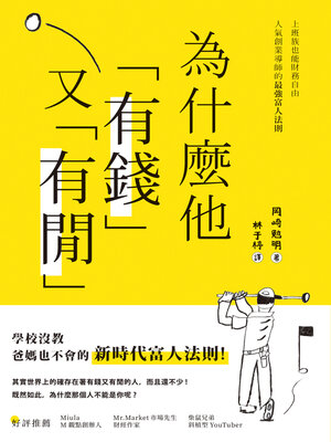 cover image of 為什麼他有錢又有閒